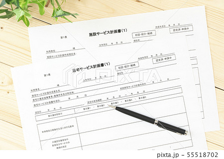 ケアプラン　居宅サービス計画書　施設サービス計画書 55518702