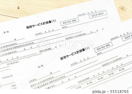 ケアプラン　居宅サービス計画書　施設サービス計画書 55518703