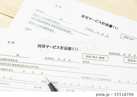 ケアプラン　居宅サービス計画書　施設サービス計画書 55518709