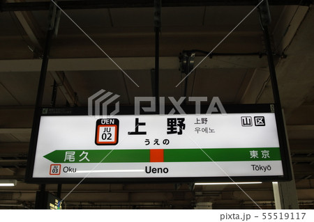 上野駅の駅名表示版(宇都宮線下り) 55519117