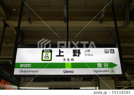 上野駅の駅名表示版(山手線内回り)の写真素材 [55519395] - PIXTA