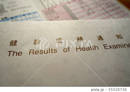 健康診断の結果 イメージ 健康診断の結果 イメージ 55520730