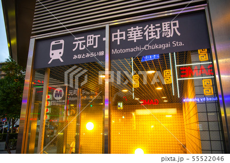 日本の横浜都市景観 横浜・中華街東門（朝陽門）前の「元町・中華街駅」 55522046