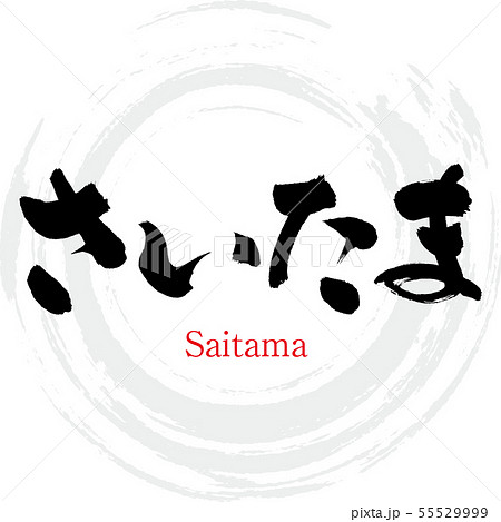 さいたま市 Saitama 筆文字 手書き のイラスト素材