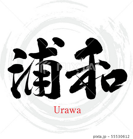 浦和・Urawa（筆文字・手書き） 55530612