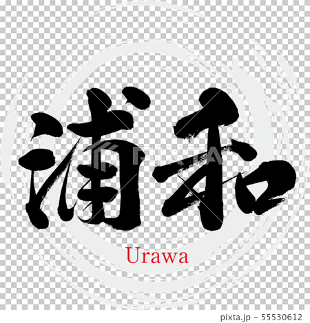 浦和・Urawa（筆文字・手書き） 55530612