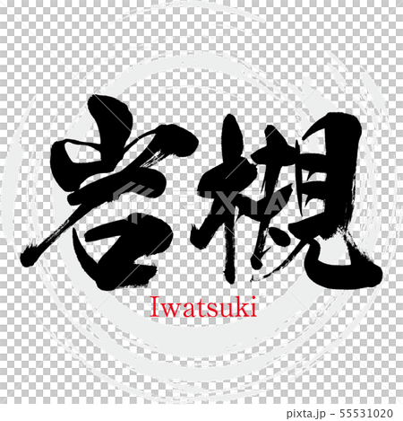 Iwatsuki / Iwatsuki (calligraphy / handwriting) 55531020