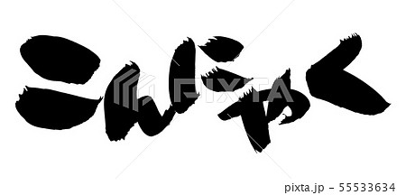 筆文字　こんにゃく　蒟蒻　食べ物　イラスト 55533634