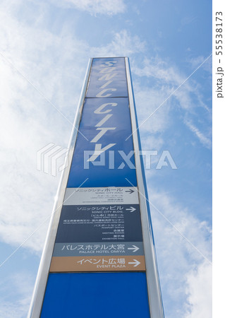 大宮駅西口の都市風景 大宮駅西口の都市風景 55538173