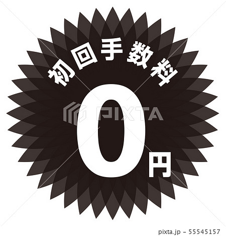 初回手数料0円 ラベル 初回手数料0円 ラベル 55545157