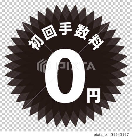 初回手数料0円 ラベル 初回手数料0円 ラベル 55545157