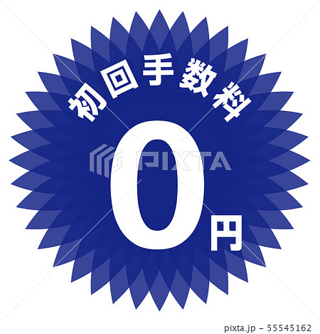 初回手数料0円 ラベル 55545162