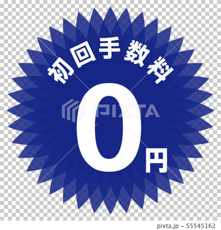初回手数料0円 ラベル 55545162