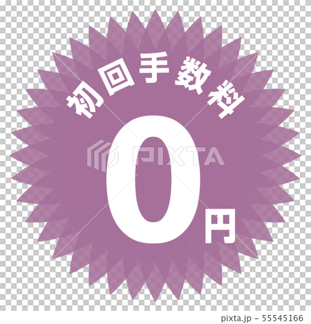 初始費用0日元標籤 55545166