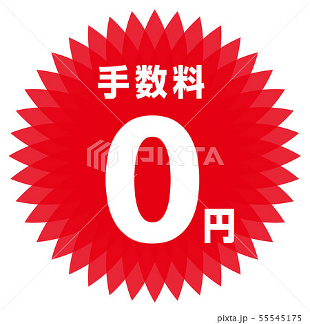 手数料0円 ラベル 55545175