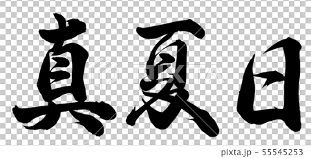 真夏日 55545253