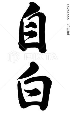 自白 自白 55545254