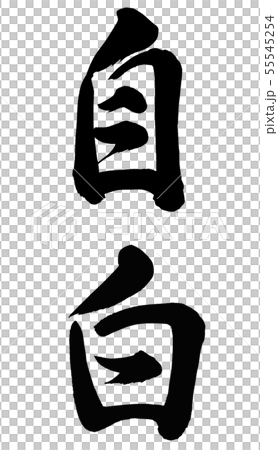 自白 自白 55545254