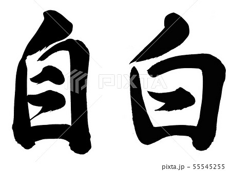 自白 55545255