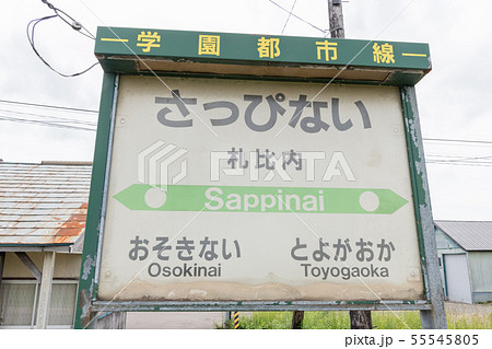 札比内駅 札比内駅 55545805