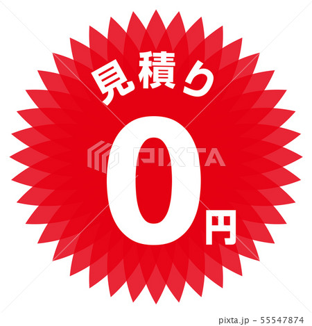 見積り0円 ラベル 55547874