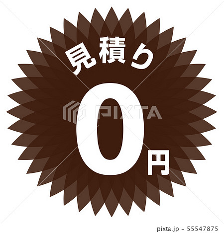 見積り0円 ラベル 55547875