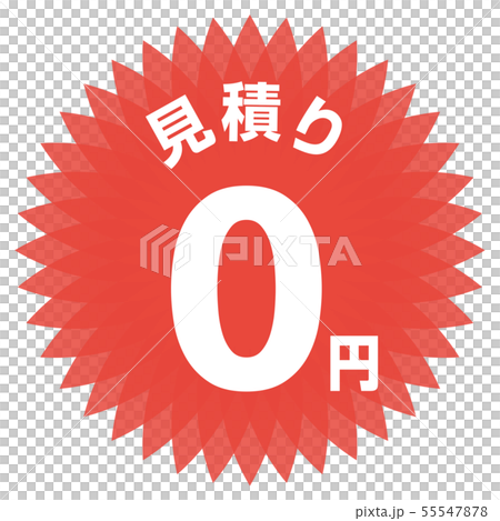 估計0日元標籤 估計0日元標籤 55547878