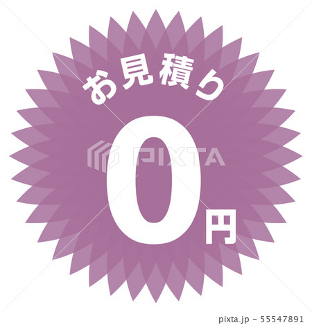 お見積り0円 ラベル 55547891