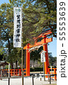 上賀茂神社の鳥居 55553639