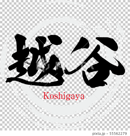 Koshigaya / Koshigaya (calligraphy / handwriting) Koshigaya / Koshigaya (calligraphy / handwriting) 55562279