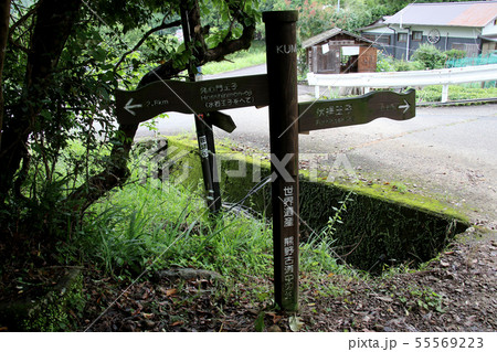 熊野古道　発心門王子から2.8kmの地点に立つ行先表示板　伏拝王子　熊野本宮大社までもうすぐ 55569223