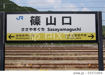 プラットホームに立つ　篠山口駅　駅名標　アップ 55571004