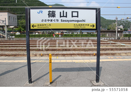 プラットホームに立つ　篠山口駅　駅名標　全体 55571058