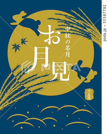 お月見 十五夜 ポスター お月見 十五夜 ポスター 55587792