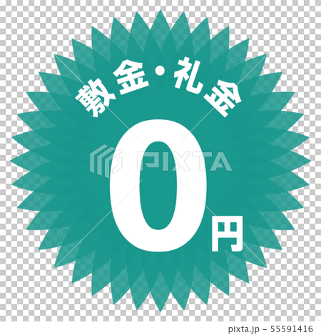 敷金礼金0円 ラベル 敷金礼金0円 ラベル 55591416