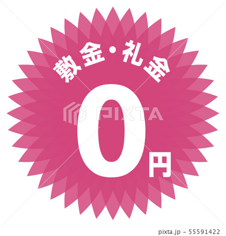 敷金礼金0円 ラベル 55591422