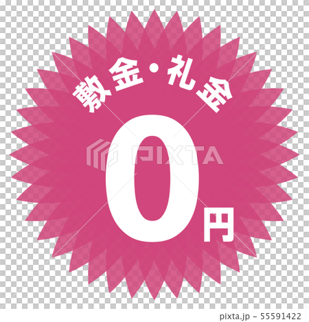 敷金礼金0円 ラベル 55591422