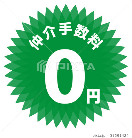 仲介手数料0円 ラベル 仲介手数料0円 ラベル 55591424