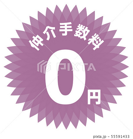 仲介手数料0円 ラベルのイラスト素材 仲介手数料0円 ラベルのイラスト素材