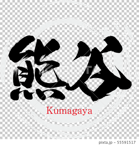 熊谷市・Kumagaya（筆文字・手書き）のイラスト素材 [55591517] - PIXTA