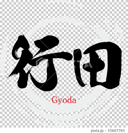 Gyoda City / Gyoda（書法/手寫） 55607765