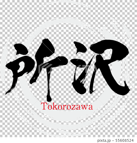 Tokorozawa City, Tokorozawa (calligraphy, handwriting) 55608524