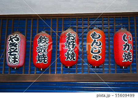 やきそば、鉄板焼、お好み焼き、もんじゃ、いか焼の提灯看板 55609499