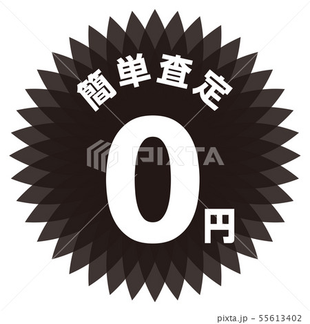 簡単査定0円 ラベル 55613402