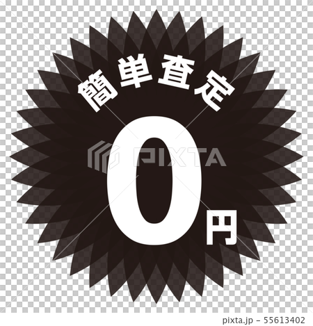 簡単査定0円 ラベル 55613402