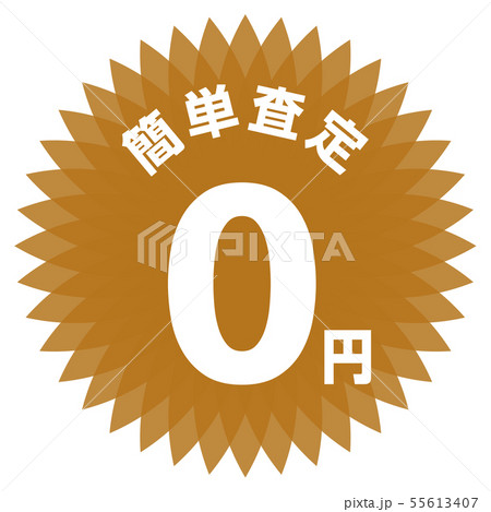 簡単査定0円 ラベル 55613407