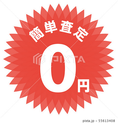簡単査定0円 ラベル 55613408