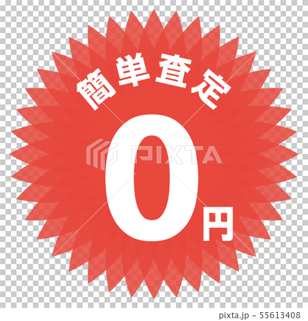 容易評估0日元標籤 55613408