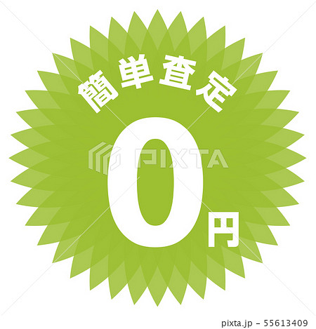 簡単査定0円 ラベル 55613409