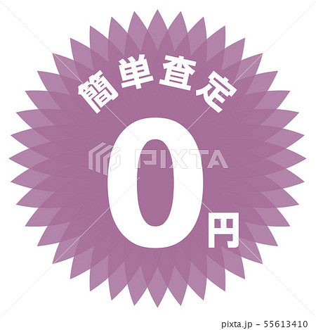 簡単査定0円 ラベル 55613410